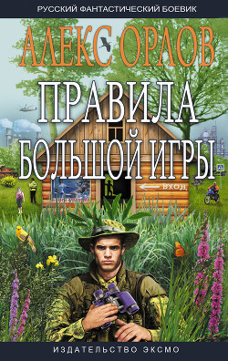 Книга Правила большой игры [дилогия]